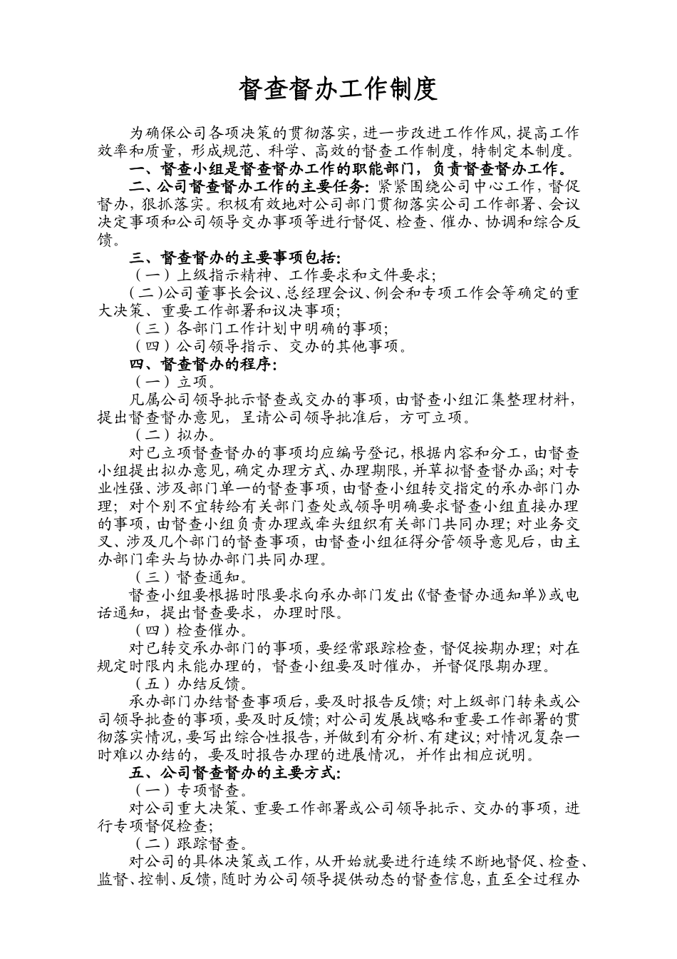 企业督查督办管理制度_第1页
