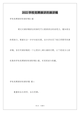 2024学校竞聘演讲的演讲稿_10