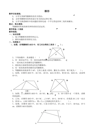 华师版八年级数学梯形教案2