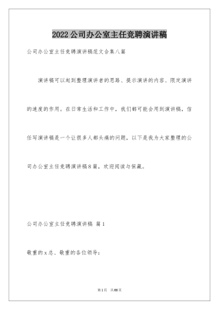 2024公司办公室主任竞聘演讲稿_4