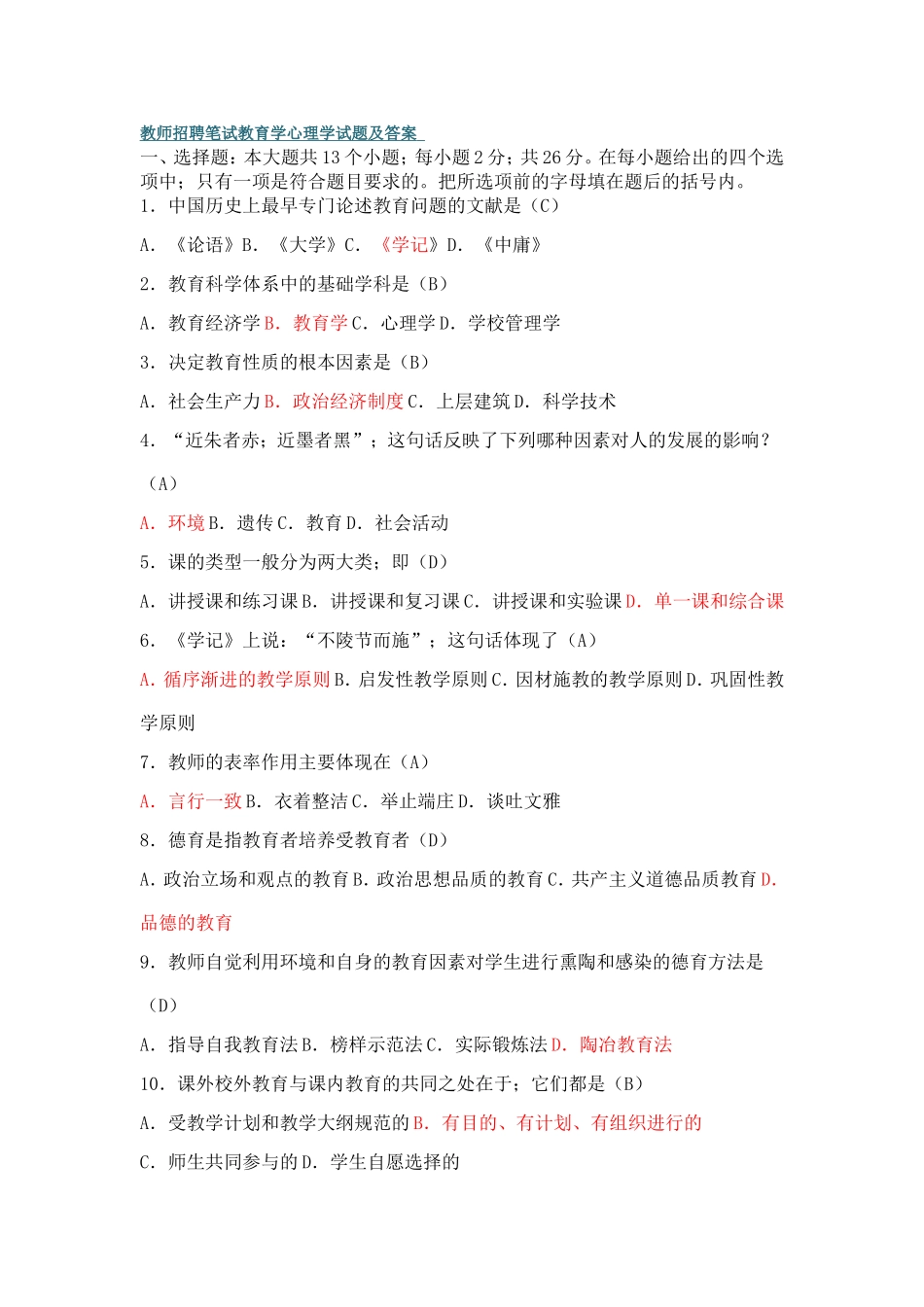 教师招聘笔试教育学心理学试题及答案_第1页