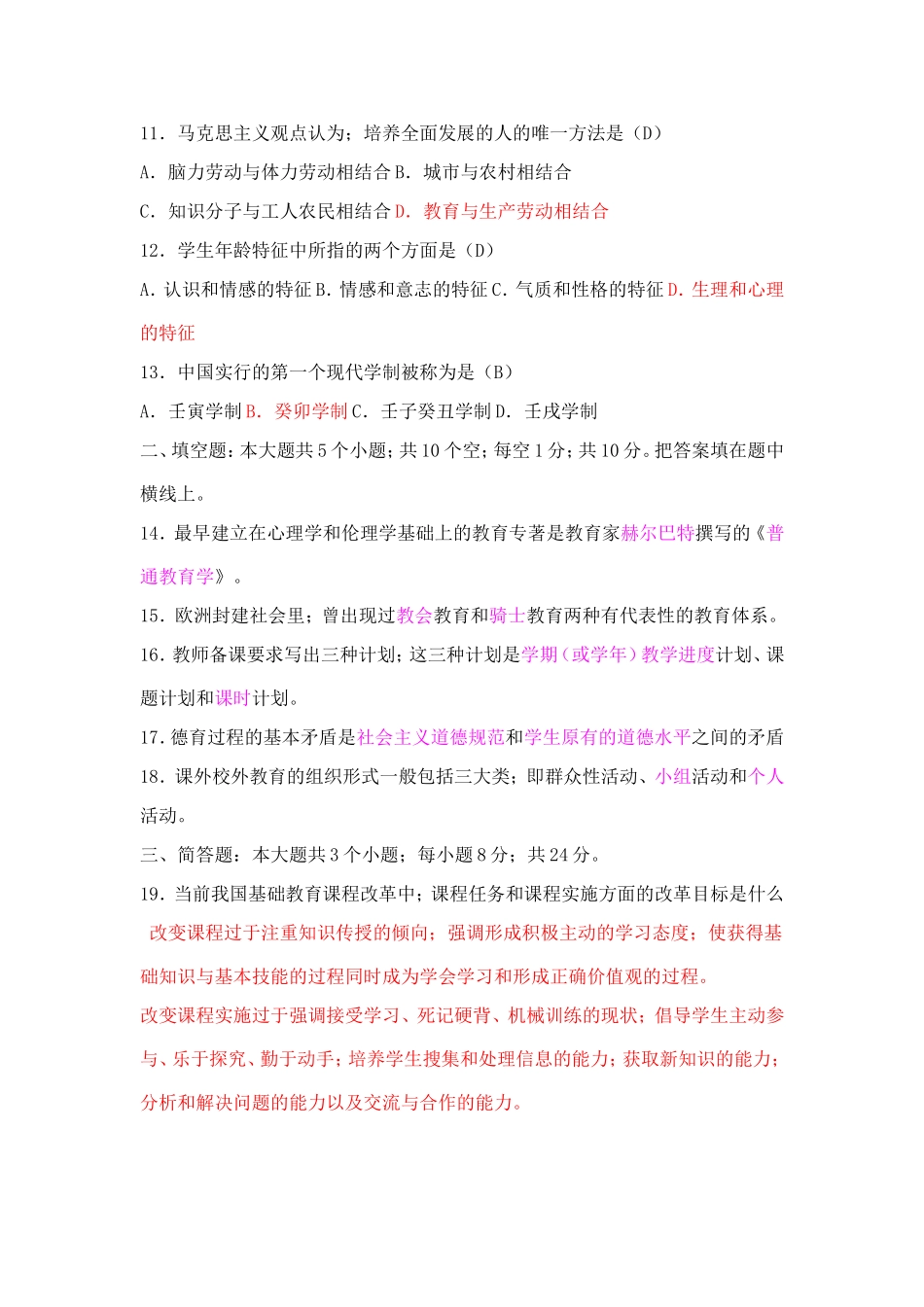 教师招聘笔试教育学心理学试题及答案_第2页