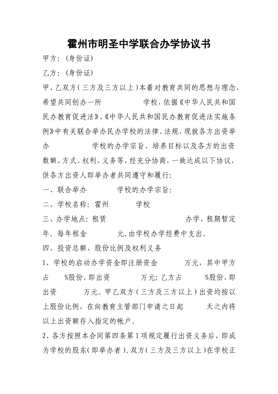 民办学校联合办学协议书_第1页