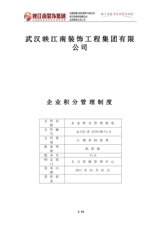 企业积分管理制度(V1.0)