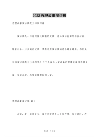 2024哲理故事演讲稿_88