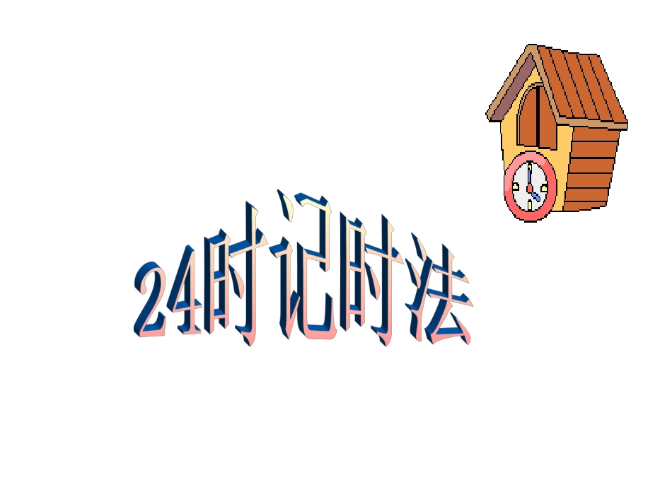 时计时法 课件_第1页
