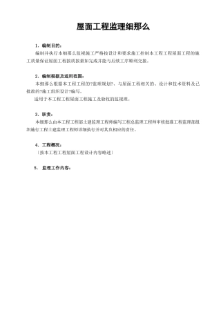 屋面工程及厨卫防水监理细则