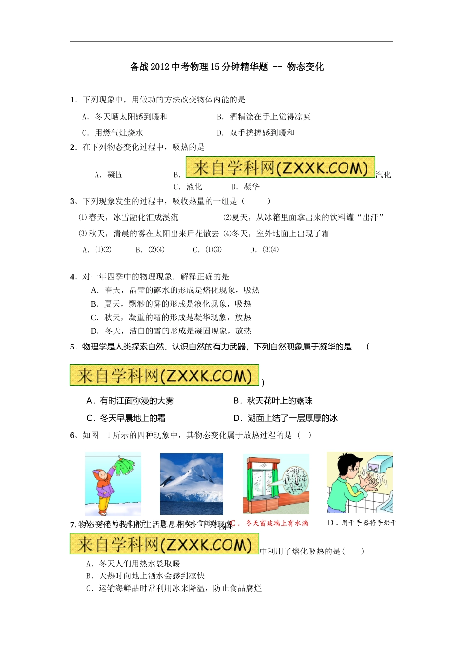（备战2012中考物理15分钟精华题）--物态变化_第1页