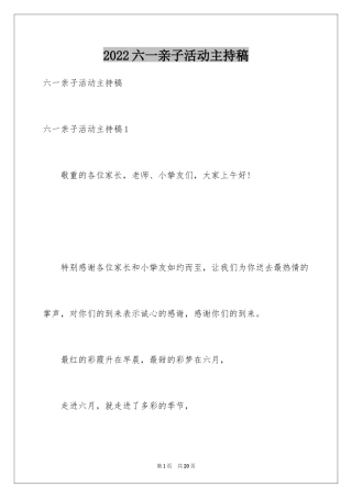 2024六一亲子活动主持稿