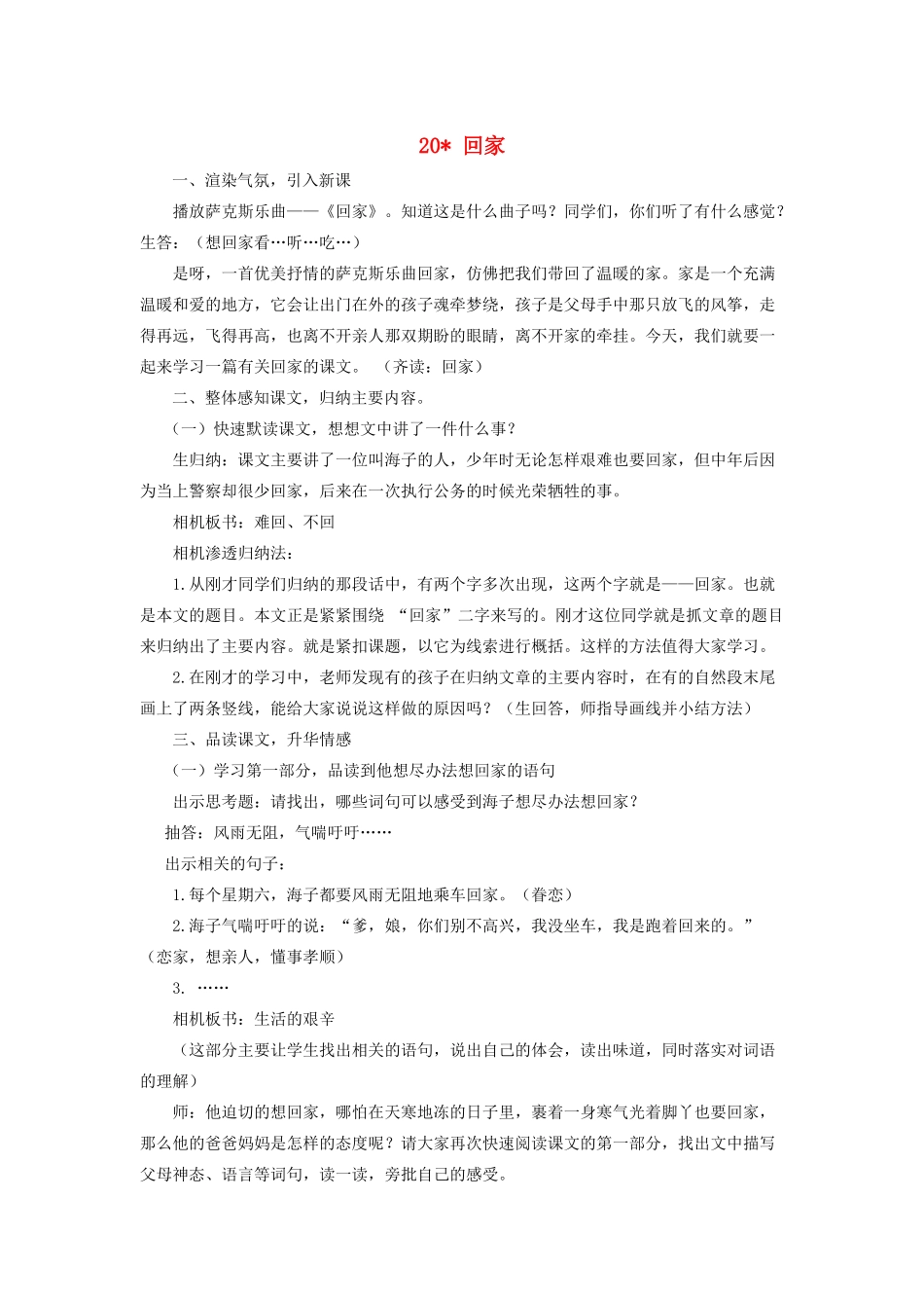 六年级语文上册 第五单元 第20课《回家》教案 西师大版-西师大版小学六年级上册语文教案_第1页