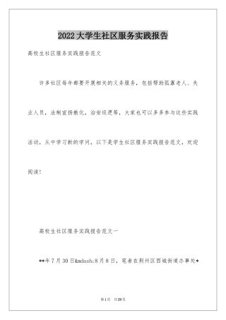 2024大学生社区服务实践报告