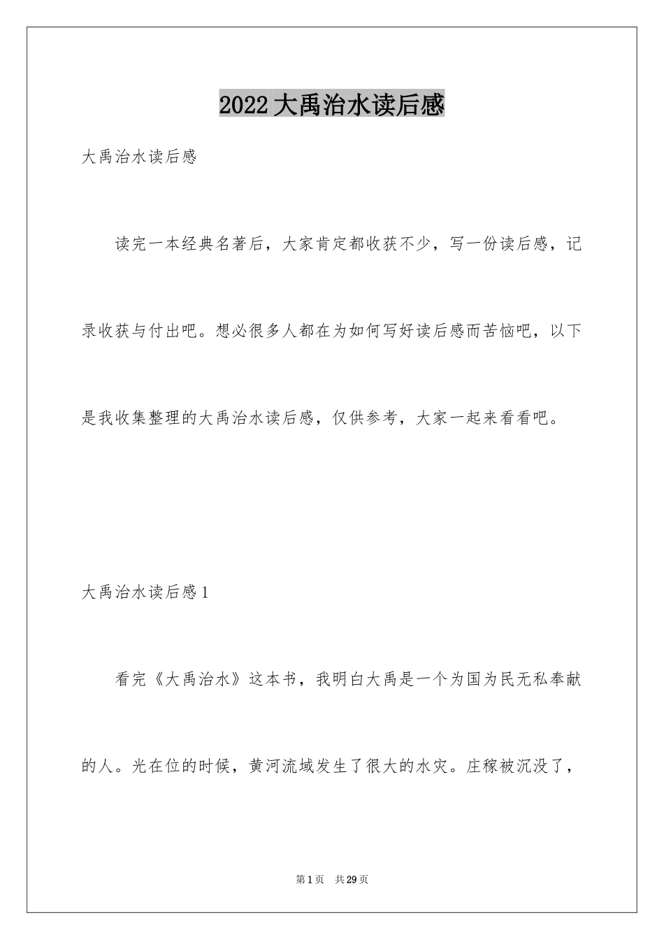 2024大禹治水读后感_2_第1页