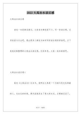 2024大禹治水读后感_2