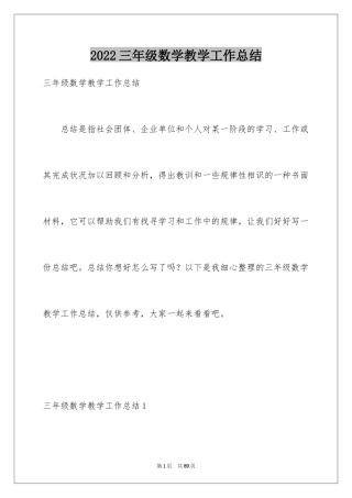 2024三年级数学教学工作总结_38