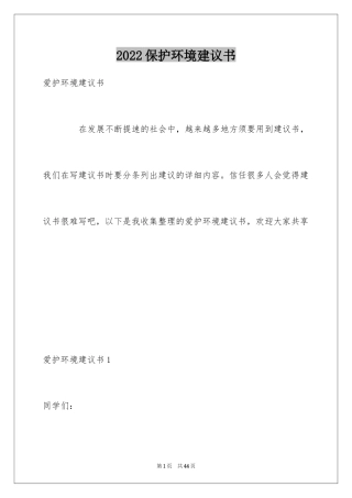 2024保护环境建议书_247