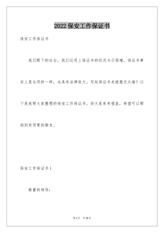2024保安工作保证书_4