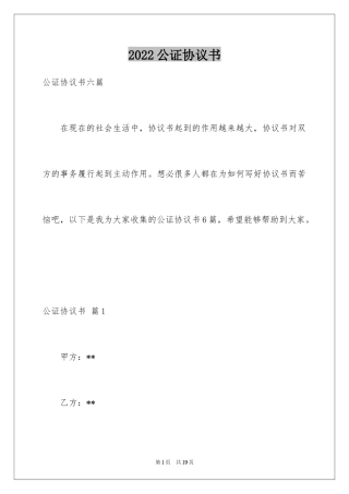 2024公证协议书_2