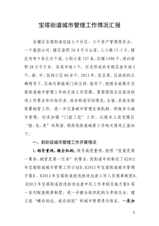 街道城市管理工作情况汇报