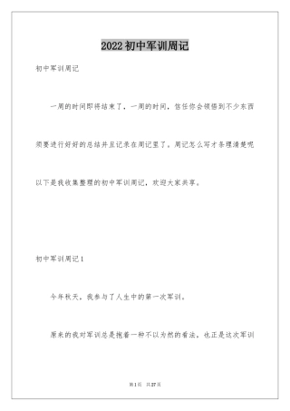 2024初中军训周记_6