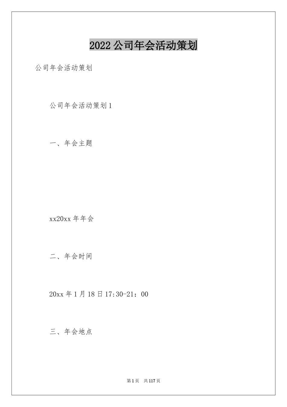 2024公司年会活动策划_12_第1页