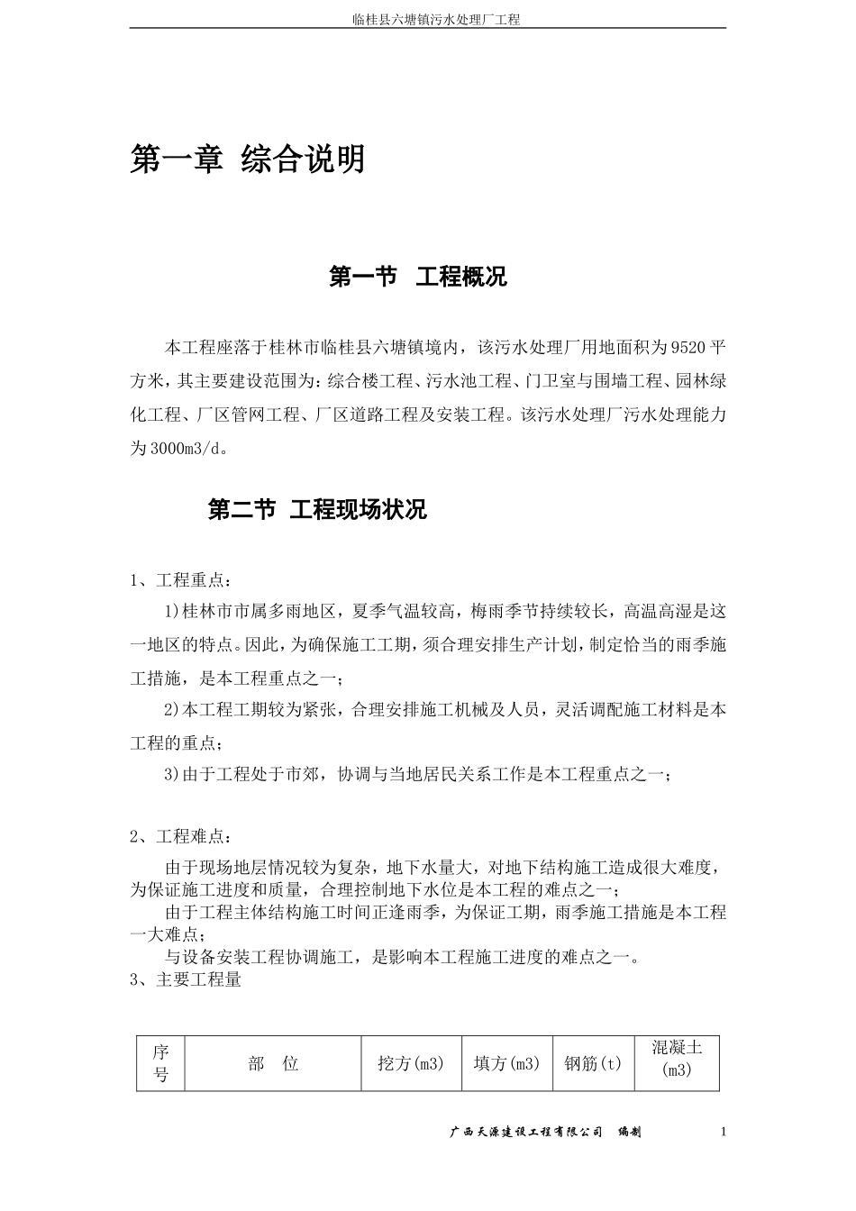 某污水处理厂施工组织设计_第1页