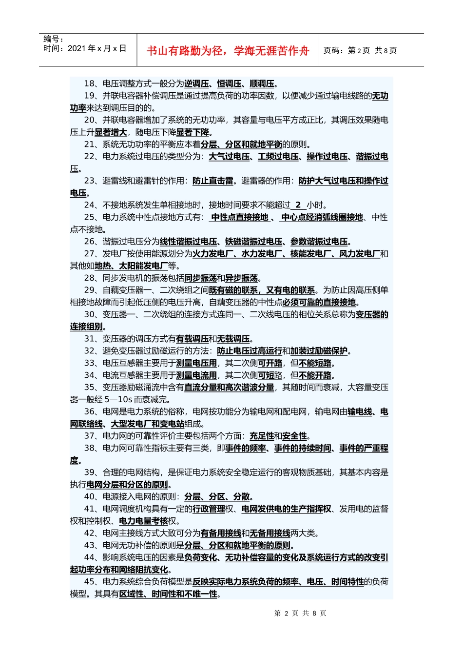 电力调度相关填空题_第2页