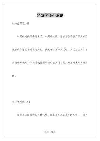 2024初中生周记_86