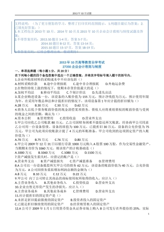 企业会计准则与制度27350历年试题及答案