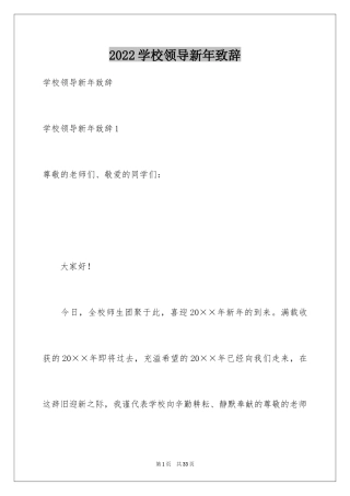 2024学校领导新年致辞_1