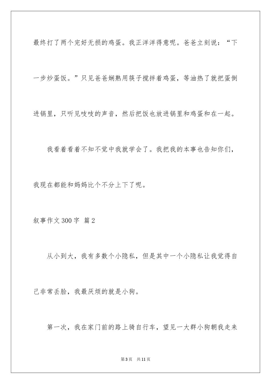 2024叙事作文300字_88_第3页