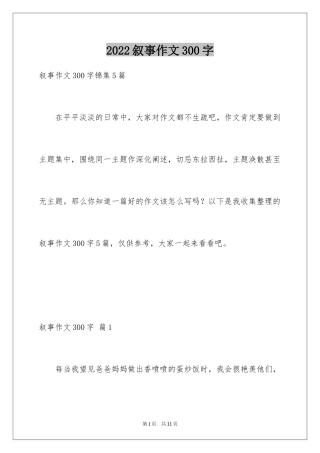 2024叙事作文300字_88