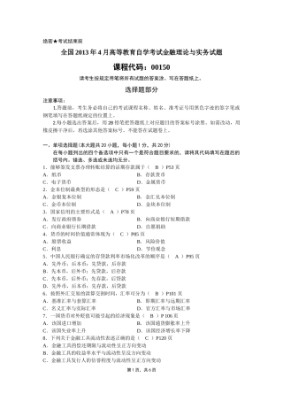 全国2013年4月高等教育自学考试金融理论与实务试题及答案