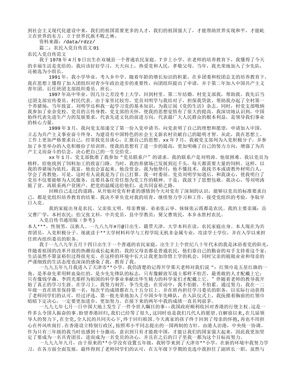 农村入党自传范文(共9篇)_第3页