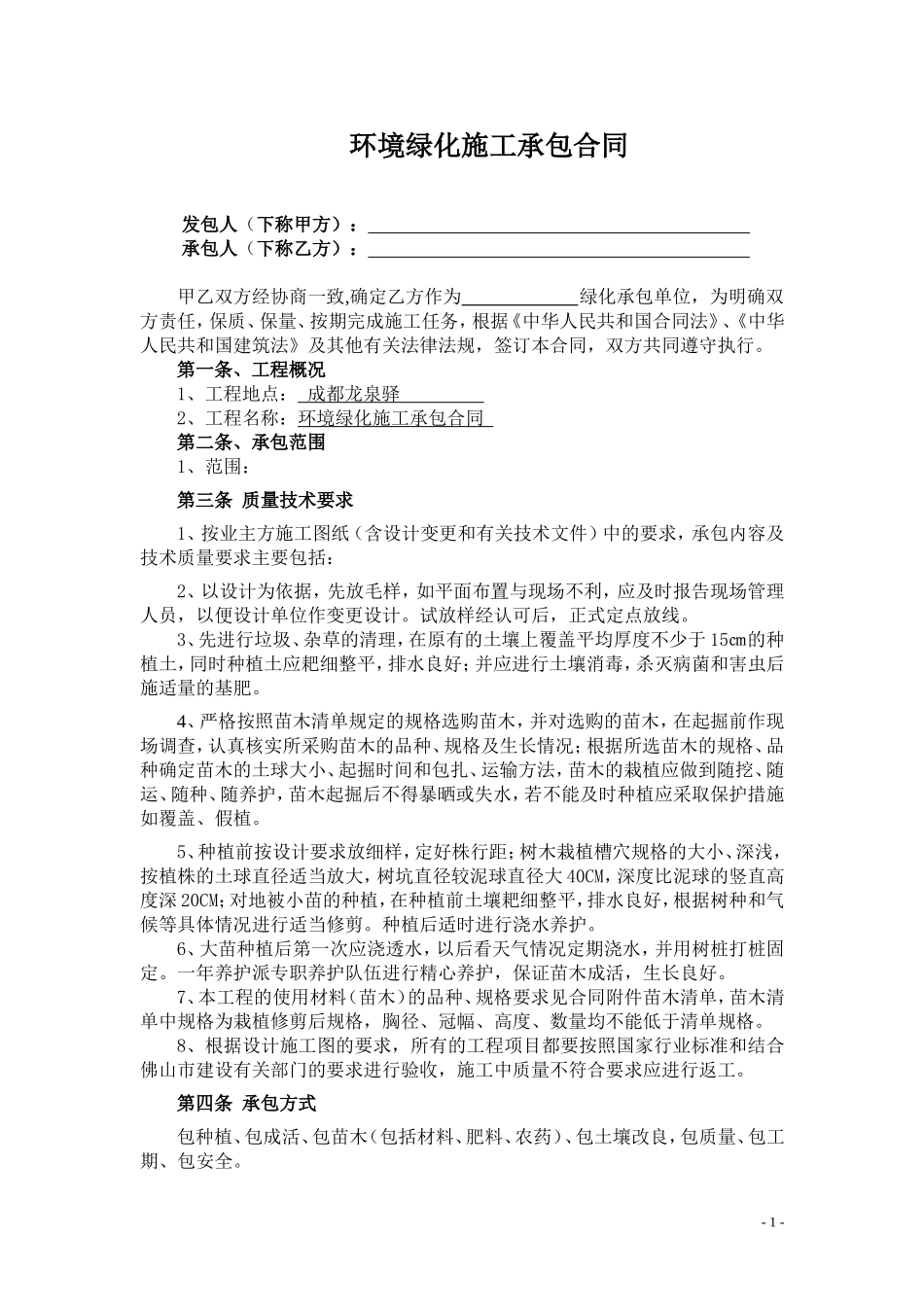 绿化工程承包合同_第1页