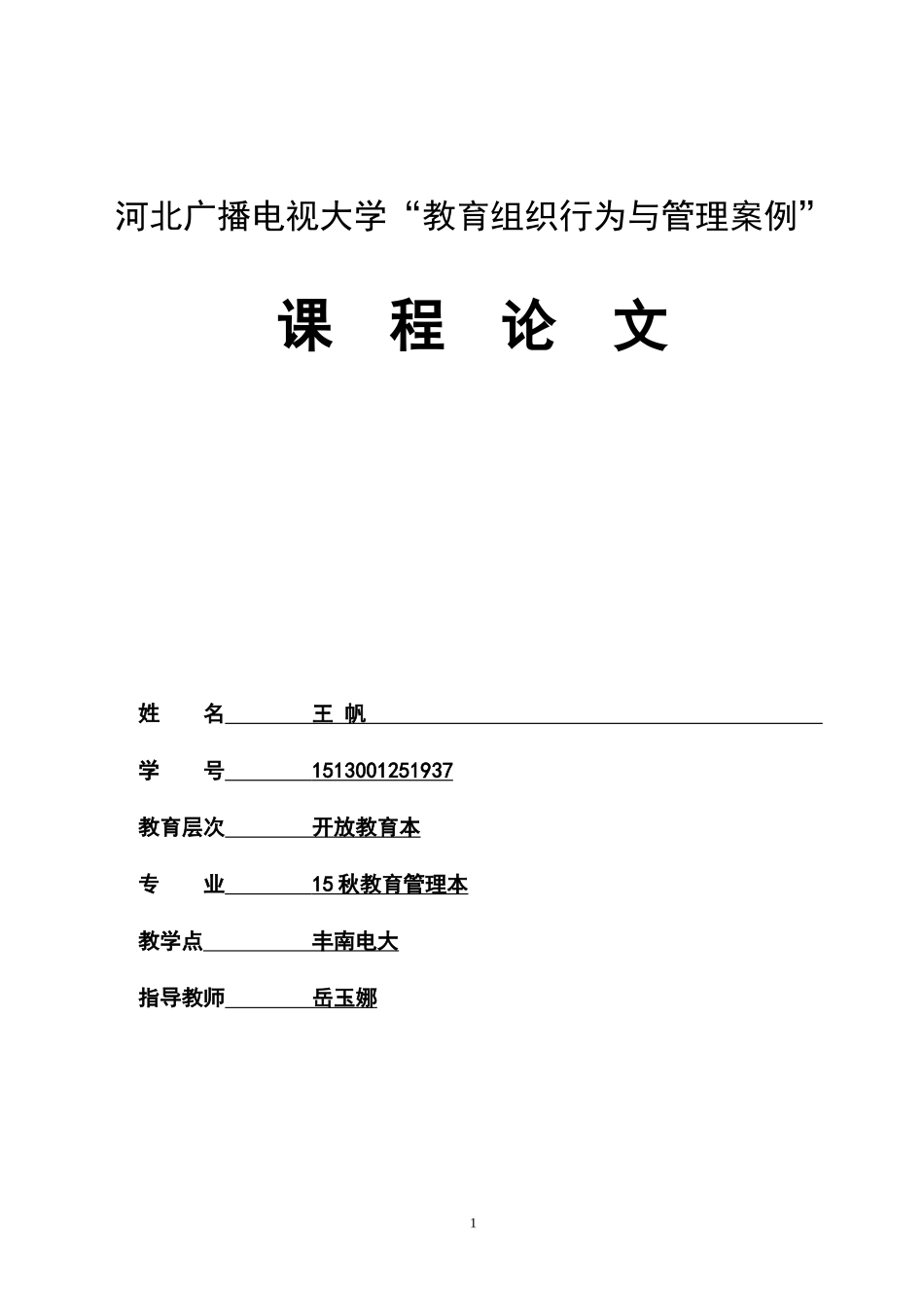 教育组织行为与管理案例论文_第1页