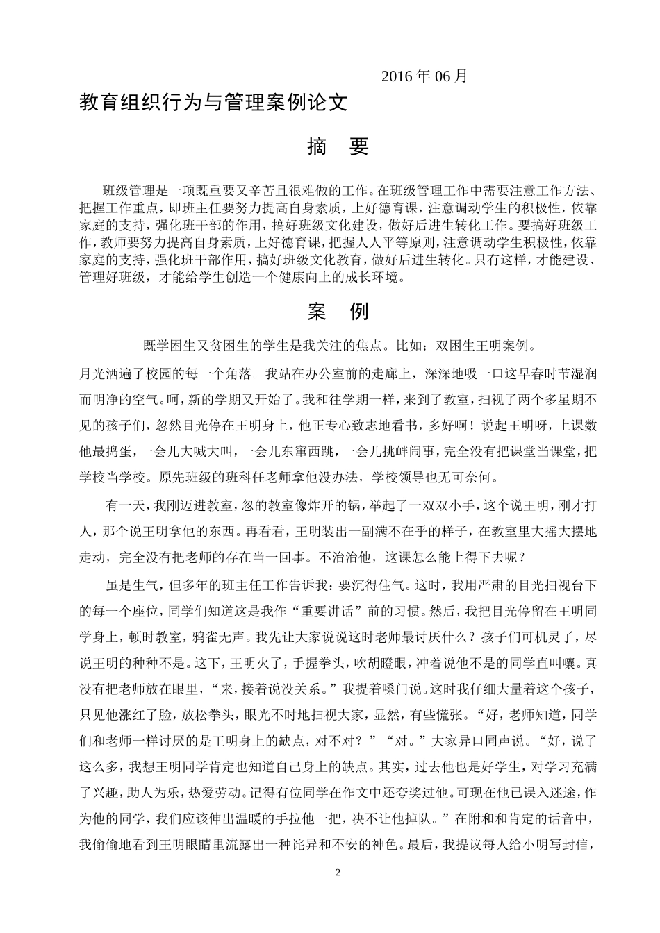 教育组织行为与管理案例论文_第2页