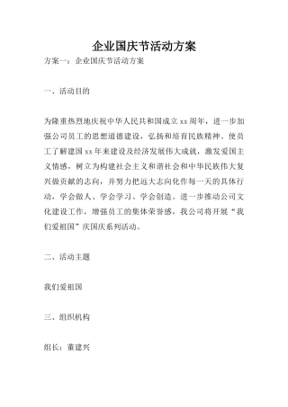 企业国庆节活动方案