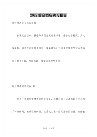 2024前台酒店实习报告