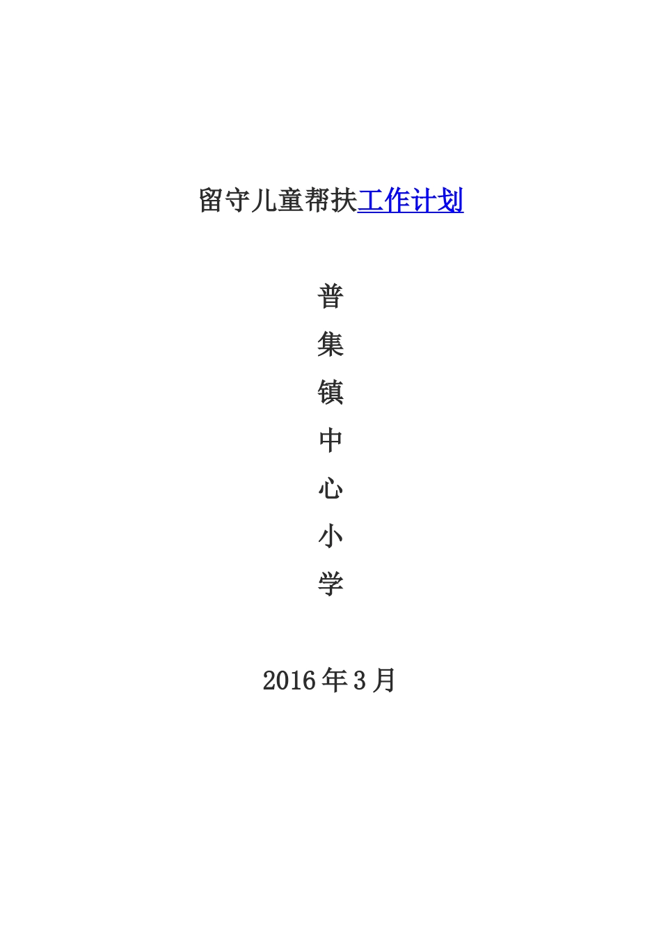 留守儿童帮扶工作计划_第1页