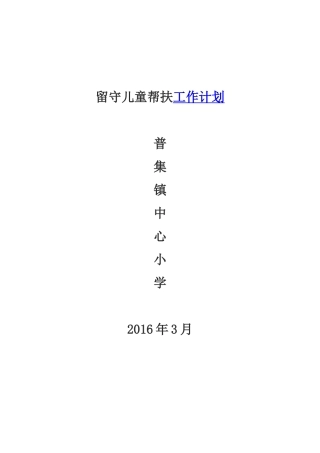 留守儿童帮扶工作计划