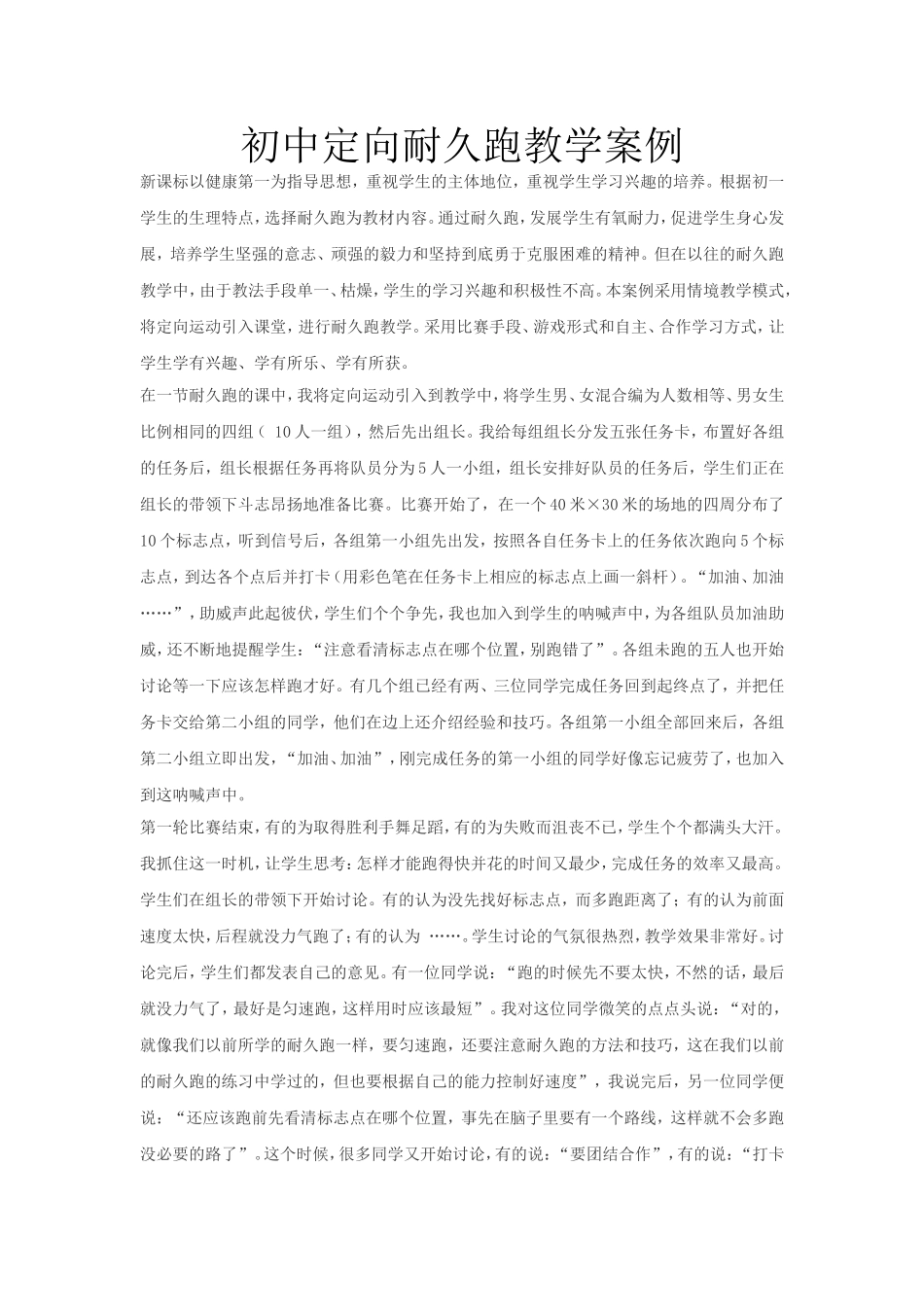 初中定向耐久跑教学案例李珊珊_第1页
