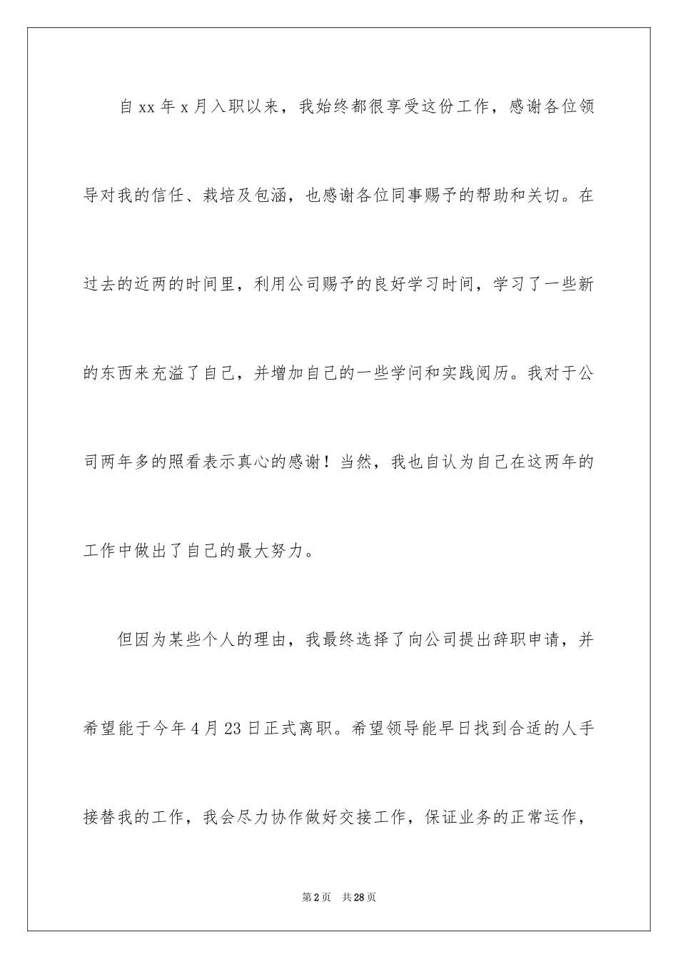 2024员工离职申请书_161_第2页