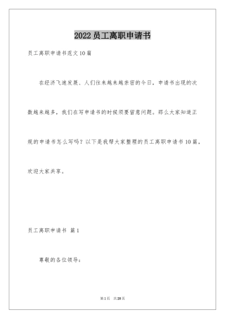 2024员工离职申请书_161