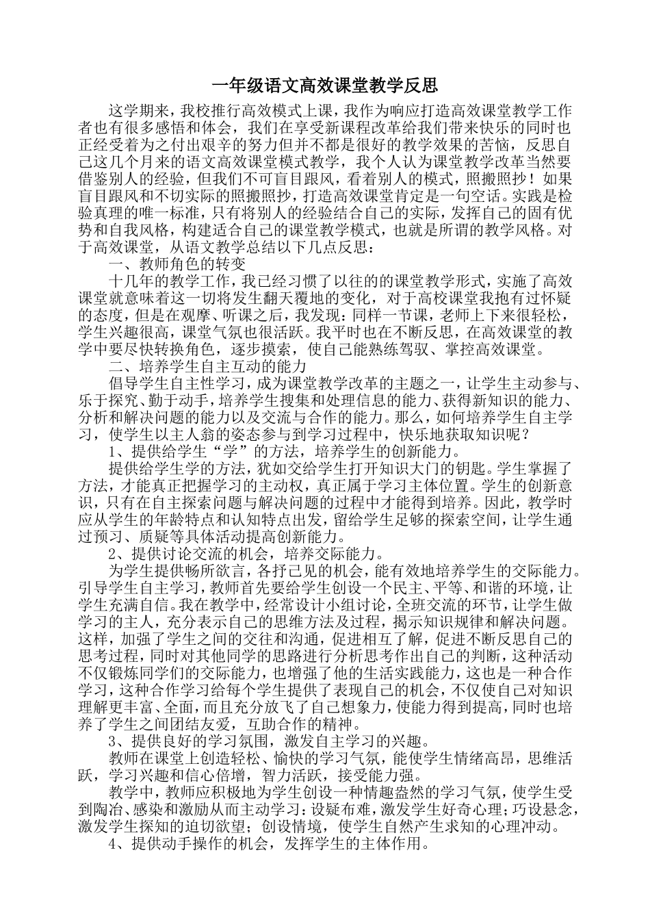 一年级语文高效课堂教学反思_第1页