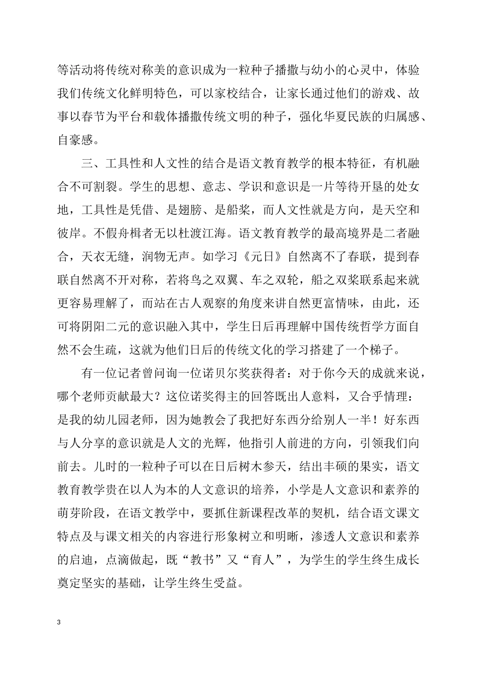 如何在小学语文中渗透德育教育（简稿）_第3页