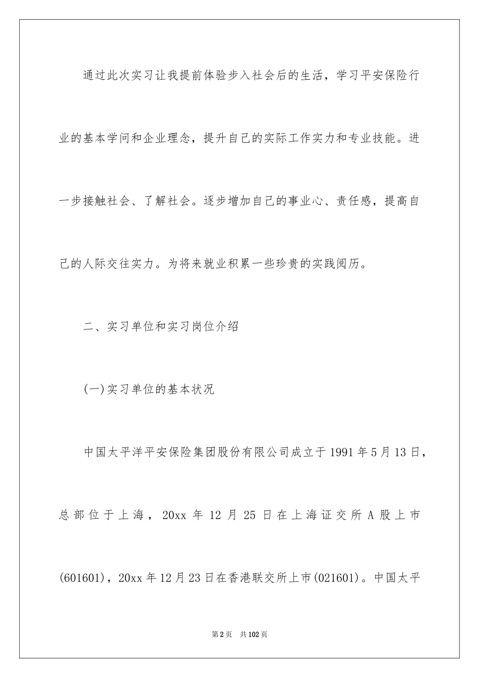 2024在保险公司实习报告_8_第2页