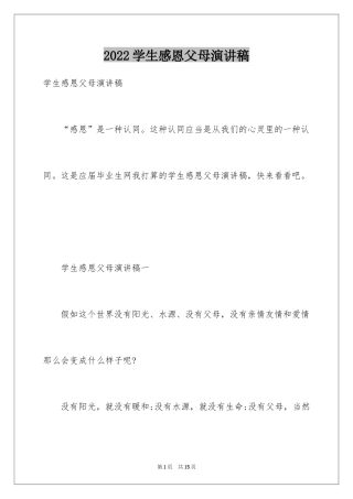 2024学生感恩父母演讲稿_16