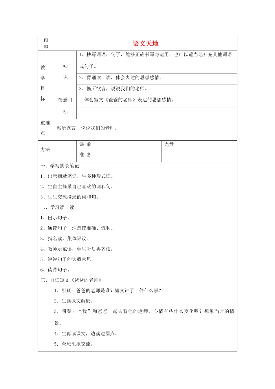 四年级语文上册 语文天地（一）教案 北师大版_第1页