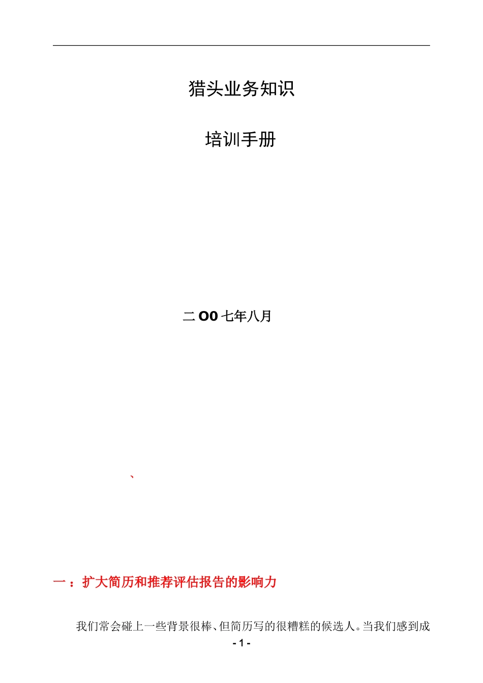 猎头业务培训手册_第1页