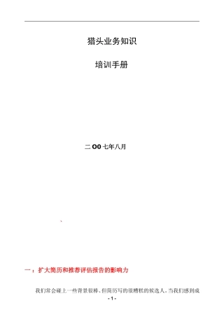 猎头业务培训手册